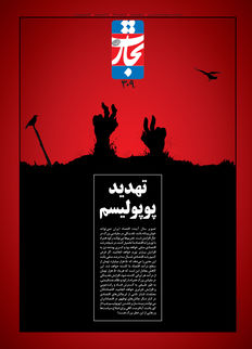 تهدید پوپولیسم