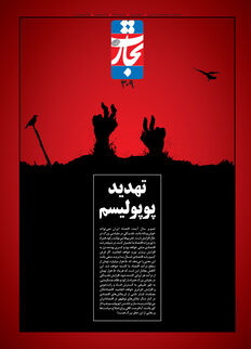 تهدید پوپولیسم