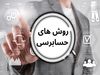 انواع روش‌های حسابرسی