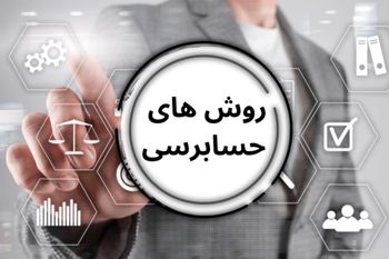 انواع روش‌های حسابرسی