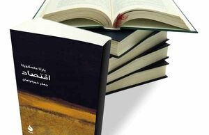 همه ما اقتصاددانیم