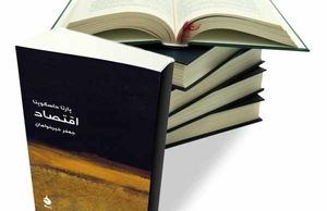 همه ما اقتصاددانیم