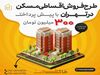 طرح فروش اقساطی آپارتمان، دریاچه چیتگر تهران