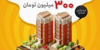 طرح فروش اقساطی آپارتمان، دریاچه چیتگر تهران