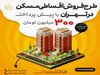 طرح فروش اقساطی آپارتمان، دریاچه چیتگر تهران