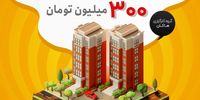 طرح فروش اقساطی آپارتمان، دریاچه چیتگر تهران