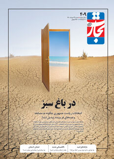 در باغ سبز