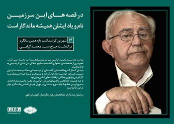 14 شهریور گرامیداشت یازدهمین سالگرد درگذشت حاج سید محمد گرامی

 بنیانگذار گروه اقتصادی گلستان