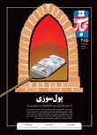 پول‌سوزی