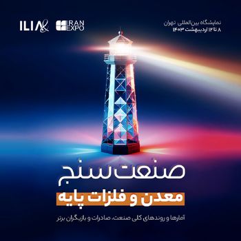 صنعت‌سنجِ معدن و فلزات اساسی توسط ایلیا  منتشر می‌شود