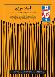 آینده سوزی
