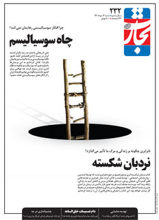 چاه سوسیالیسم