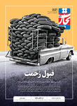 قبول زحمت