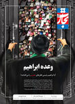 وعده ابراهیم