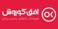 برگزاری مجمع عمومی عادی سالیانه شرکت فروشگاه های زنجیره ای افق کوروش