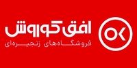 برگزاری مجمع عمومی عادی سالیانه شرکت فروشگاه های زنجیره ای افق کوروش