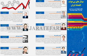 سوال‌های بی‌جواب اقتصاد ایران