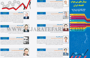 سوال‌های بی‌جواب اقتصاد ایران