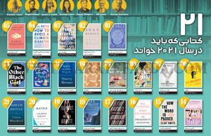 21 کتابی که باید در سال 2021 خواند