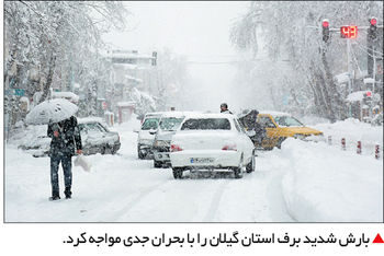 بحران سفید در گیلان

