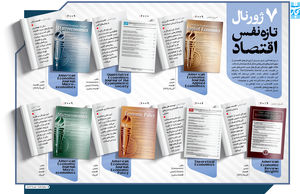 7 ژورنال تازه‌نفس اقتصاد