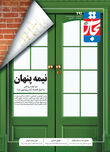 نیمه پنهان