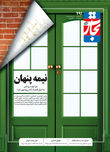 نیمه پنهان