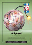 بمب بودجه