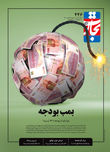 بمب بودجه