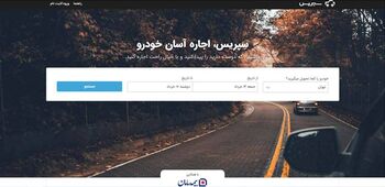 اجاره خودرو از سپریس