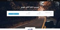 اجاره خودرو از سپریس