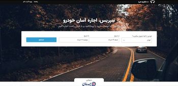 اجاره خودرو از سپریس
