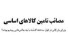 مصائب تامین کالا‌های اساسی