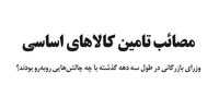 مصائب تامین کالا‌های اساسی
