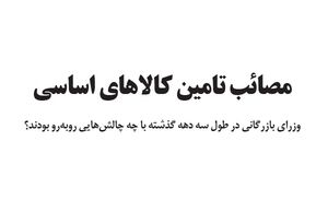 مصائب تامین کالا‌های اساسی