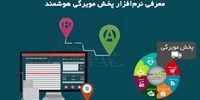 راهکارهای افزایش فروش با نرم افزار حسابداری پخش مویرگی هوشمند
