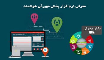راهکارهای افزایش فروش با نرم افزار حسابداری پخش مویرگی هوشمند