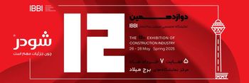 حضور تخصصی شودر در نمایشگاه IBBI؛ تعامل نزدیک با تصمیم‌گیران صنعت ساختمان