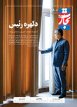 دلهره رئیس