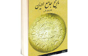 تاریخ جامع ادیان