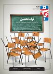 ترک تحصیل