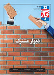 دیوار مشترک