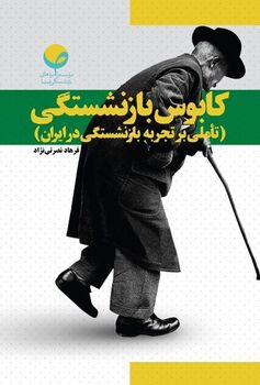 کــابوس بازنشستــگی؛

تأملی بر تجربه بازنشستگی در ایران