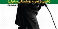 کــابوس بازنشستــگی؛

تأملی بر تجربه بازنشستگی در ایران