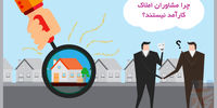 چرا مشاوران املاک کارآمد نیستند؟