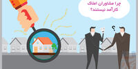 چرا مشاوران املاک کارآمد نیستند؟
