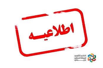 اطلاعیه اتحادیه کشوری فروشگاه های زنجیره ای پیرامون نشر اخبار خلاف واقع