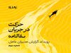 حرکت در جریان مخالف