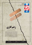 زخم کاری