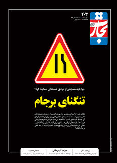 تنگنای برجام